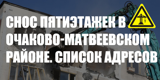 Перечень 2017 года по сносу 5-этажных домов в Очаково-Матвеевское